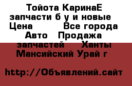 Тойота КаринаЕ запчасти б/у и новые › Цена ­ 300 - Все города Авто » Продажа запчастей   . Ханты-Мансийский,Урай г.